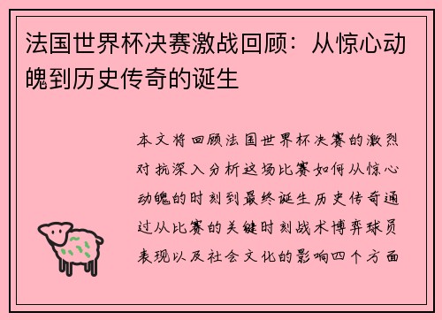 法国世界杯决赛激战回顾：从惊心动魄到历史传奇的诞生
