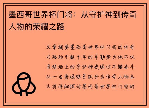 墨西哥世界杯门将：从守护神到传奇人物的荣耀之路