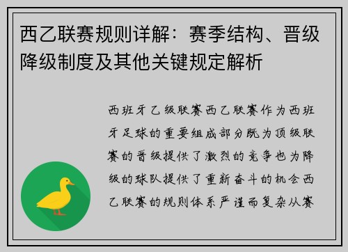 西乙联赛规则详解：赛季结构、晋级降级制度及其他关键规定解析